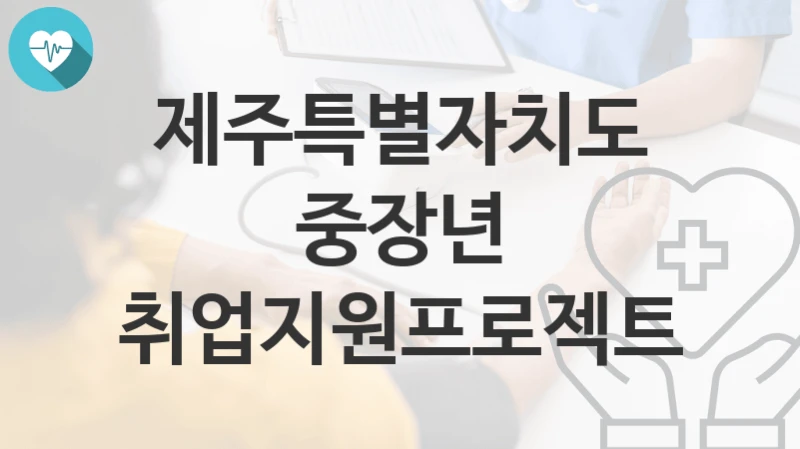 제주특별자치도
중장년 취업지원프로젝트