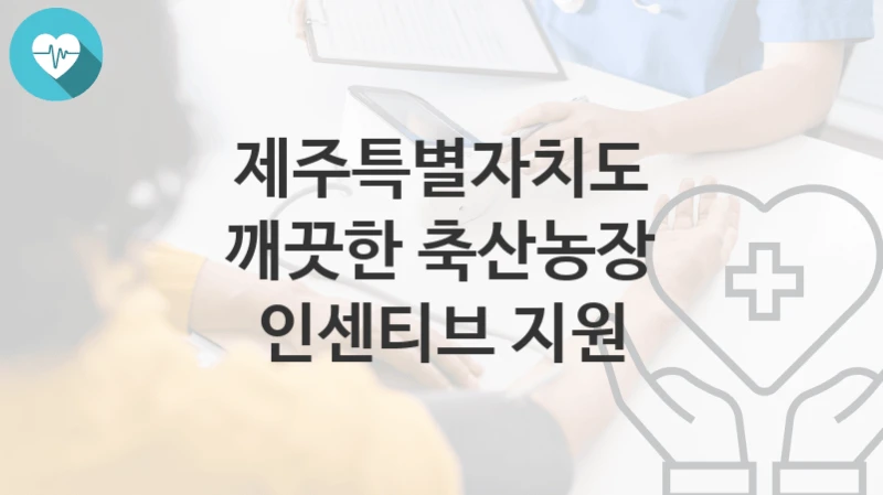 제주특별자치도
깨끗한 축산농장 인센티브 지원