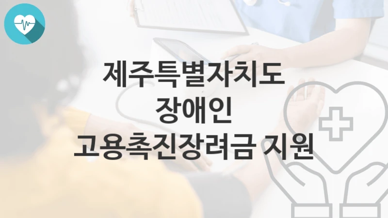 제주특별자치도
장애인 고용촉진장려금 지원