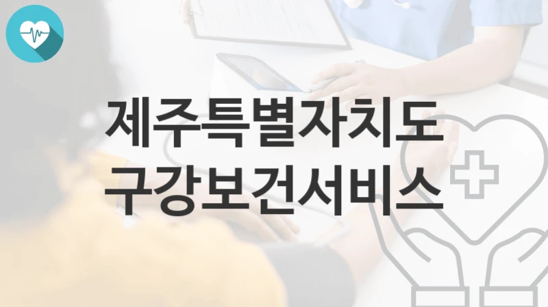 제주특별자치도
구강보건서비스