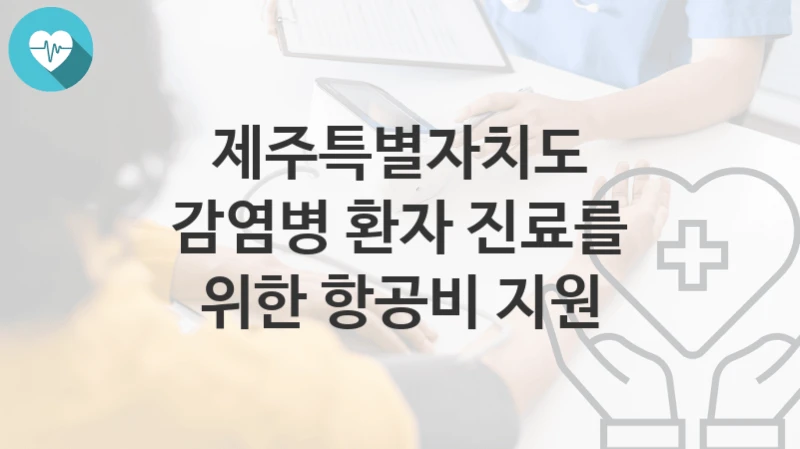제주특별자치도
감염병 환자 진료를 위한 항공비 지원