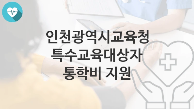 인천광역시교육청
특수교육대상자 통학비 지원
