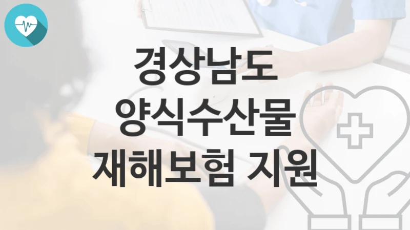 경상남도
양식수산물 재해보험 지원