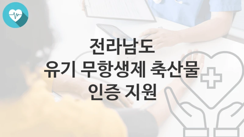 전라남도
유기 무항생제 축산물 인증 지원