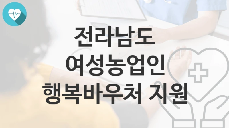 전라남도
여성농업인 행복바우처 지원