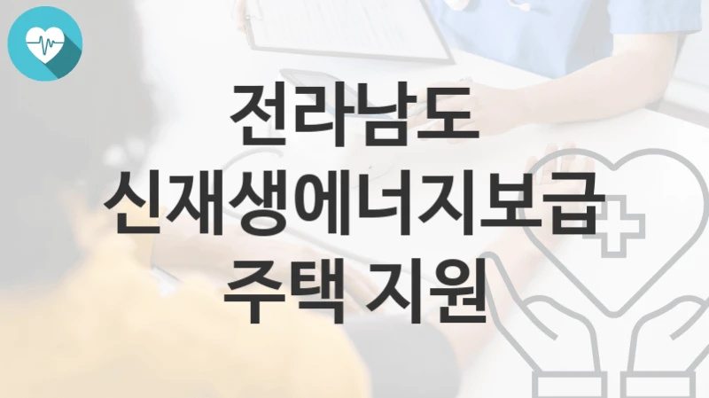 전라남도
신재생에너지보급 주택 지원