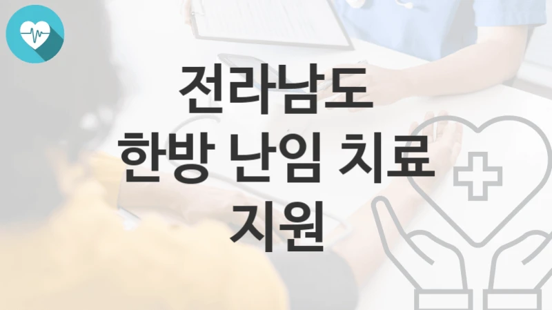 전라남도
한방 난임 치료 지원