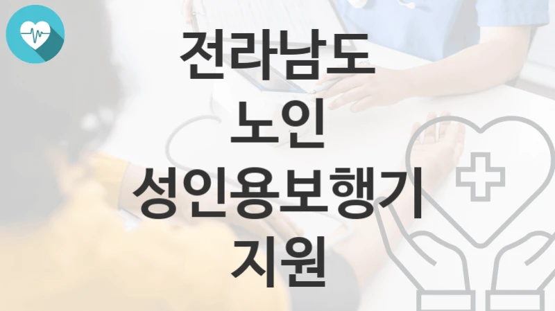 전라남도
노인 성인용보행기 지원