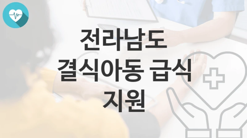 전라남도
결식아동 급식 지원