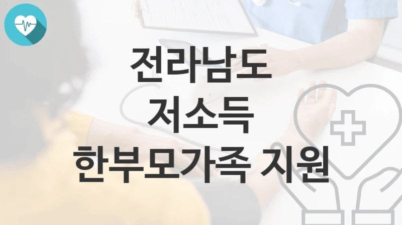 전라남도
저소득 한부모가족 지원