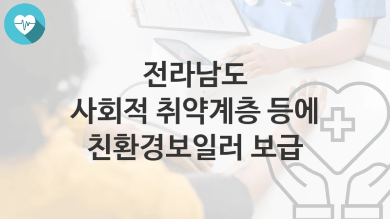 전라남도
사회적 취약계층 등에 친환경보일러 보급