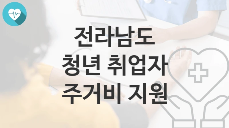 전라남도
청년 취업자 주거비 지원