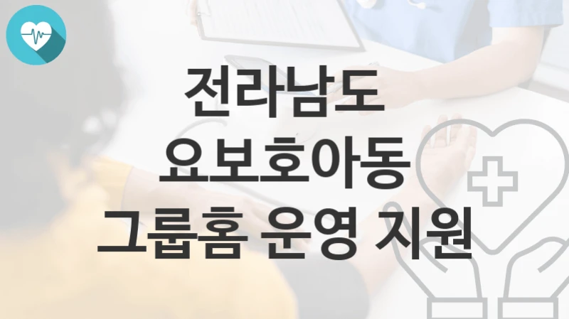 전라남도 지원정책, 요보호아동 그룹홈 운영 지원-자격조건과 일정