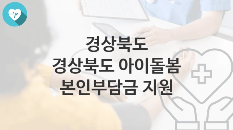 경상북도 지원정책, 경상북도 아이돌봄 본인부담금 지원-자격조건과 일정