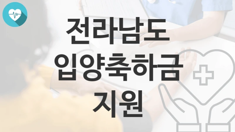 전라남도
입양축하금 지원