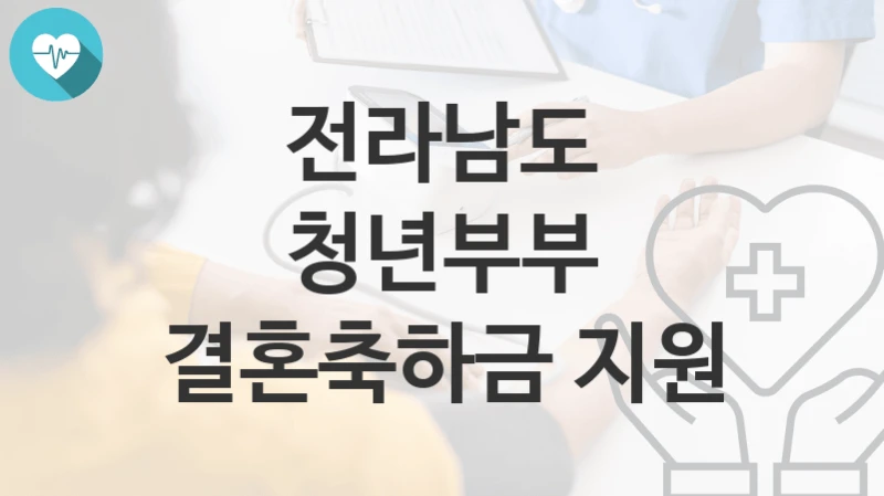전라남도
청년부부 결혼축하금 지원