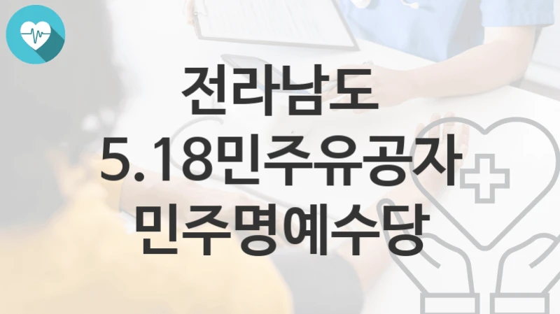 전라남도
5.18민주유공자 민주명예수당
