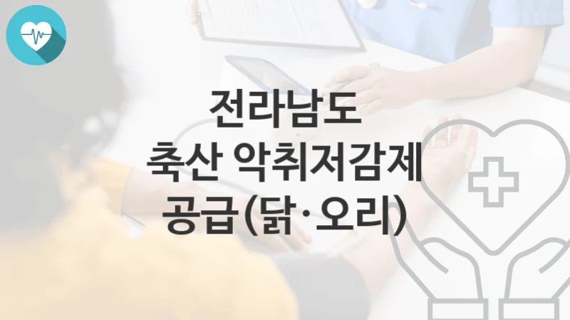 전라남도
축산 악취저감제 공급(닭·오리)
