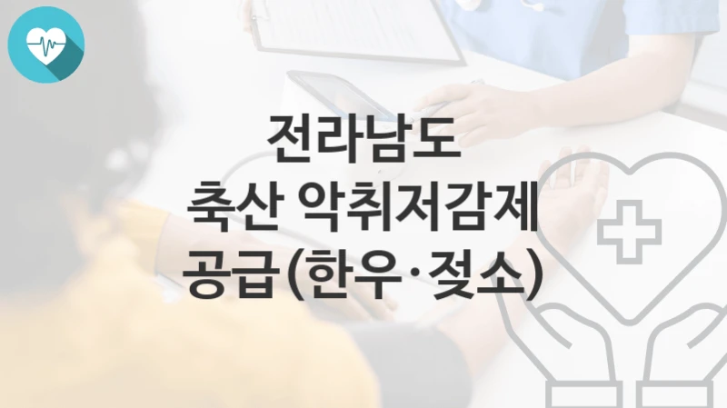 전라남도
축산 악취저감제 공급(한우·젖소)