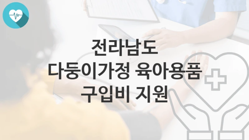 전라남도
다둥이가정 육아용품 구입비 지원