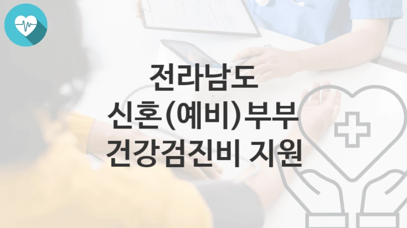 전라남도
신혼(예비)부부 건강검진비 지원