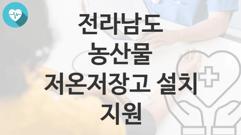 전라남도
농산물 저온저장고 설치 지원
