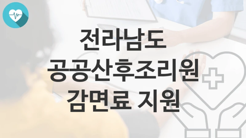 전라남도
공공산후조리원 감면료 지원