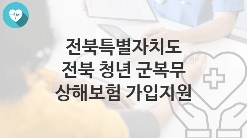 전북특별자치도
전북 청년 군복무 상해보험 가입지원