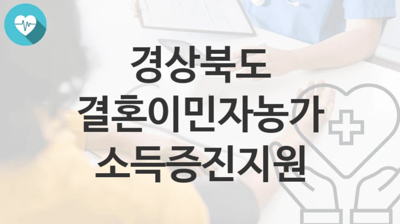 경상북도 정책, 결혼이민자농가 소득증진지원-자격조건과 일정