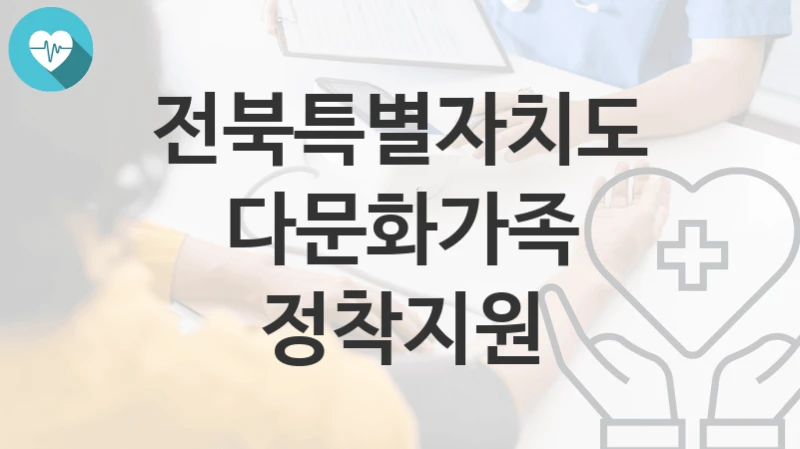 전북특별자치도
다문화가족 정착지원