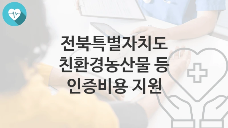전북특별자치도
친환경농산물 등 인증비용 지원