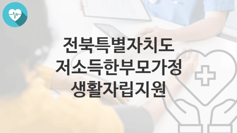 전북특별자치도
저소득한부모가정 생활자립지원