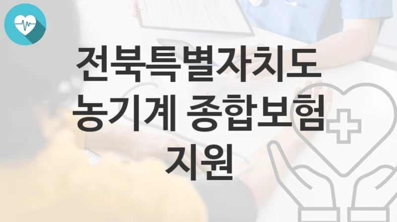 전북특별자치도
농기계 종합보험 지원