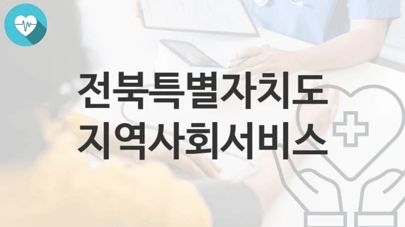 전북특별자치도
지역사회서비스