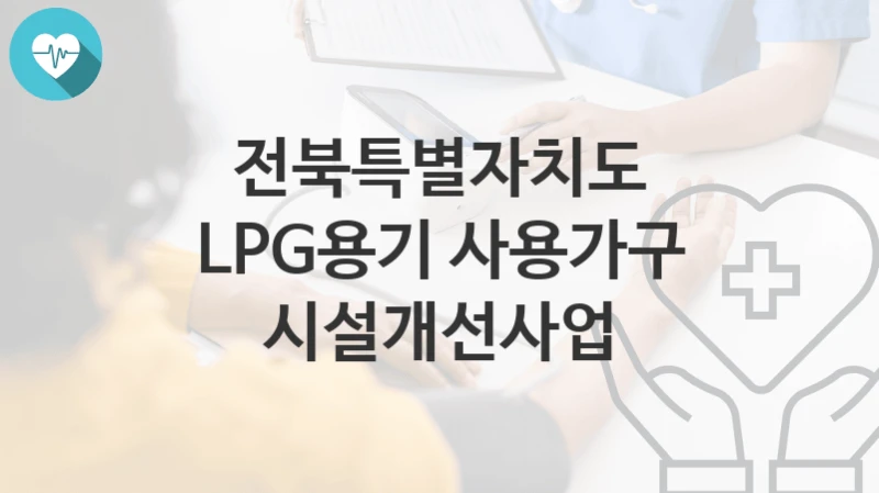 전북특별자치도
LPG용기 사용가구 시설개선사업