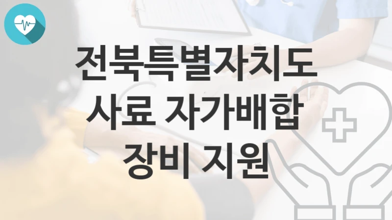 전북특별자치도
사료 자가배합 장비 지원