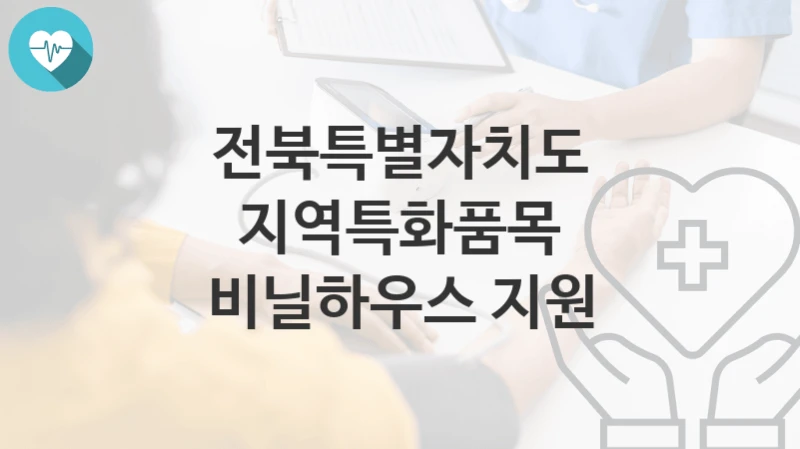 전북특별자치도
지역특화품목 비닐하우스 지원