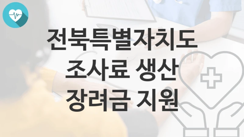 전북특별자치도
조사료 생산 장려금 지원