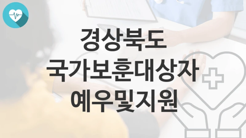경상북도 “국가보훈대상자예우및지원” 복지 지원혜택 자격조건과 구비서류
