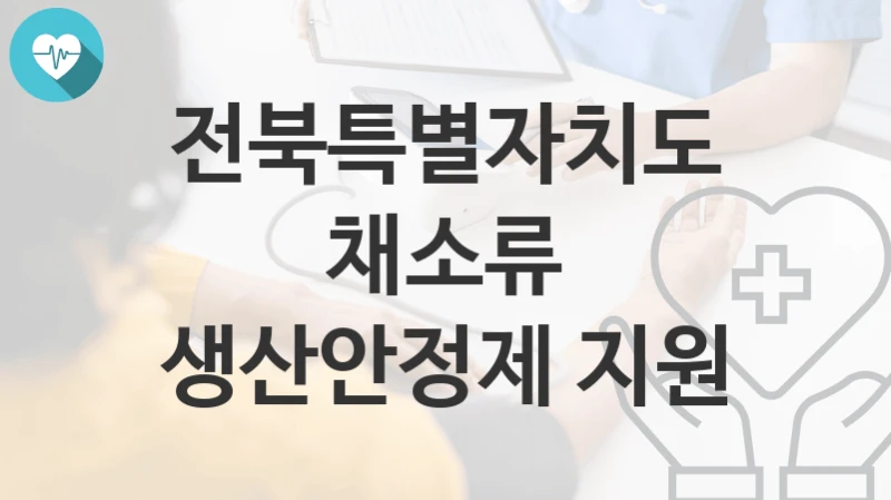 전북특별자치도 지원정책 “채소류 생산안정제 지원” 스마트농산과 – 신청 일정과 자격조건