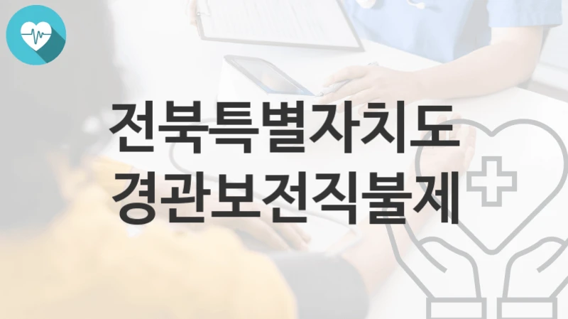 전북특별자치도
경관보전직불제
