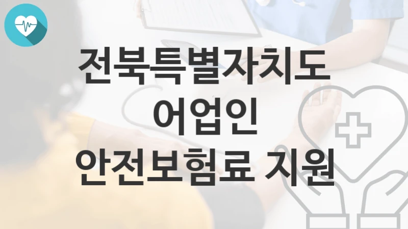 전북특별자치도
어업인 안전보험료 지원