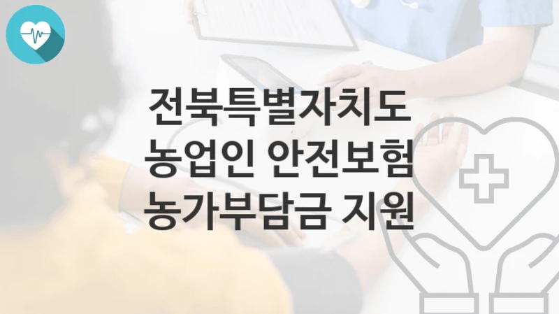 전북특별자치도
농업인 안전보험 농가부담금 지원