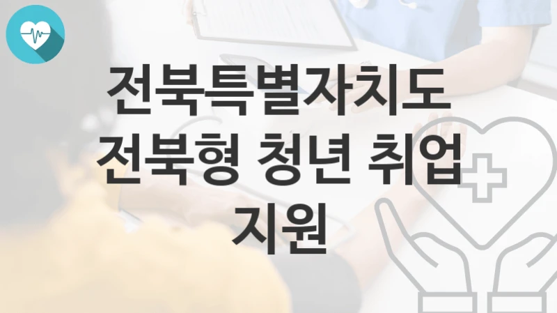 전북특별자치도
전북형 청년 취업 지원