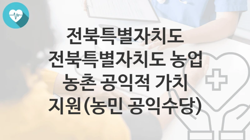 전북특별자치도
전북특별자치도 농업 농촌 공익적 가치 지원(농민 공익수당)