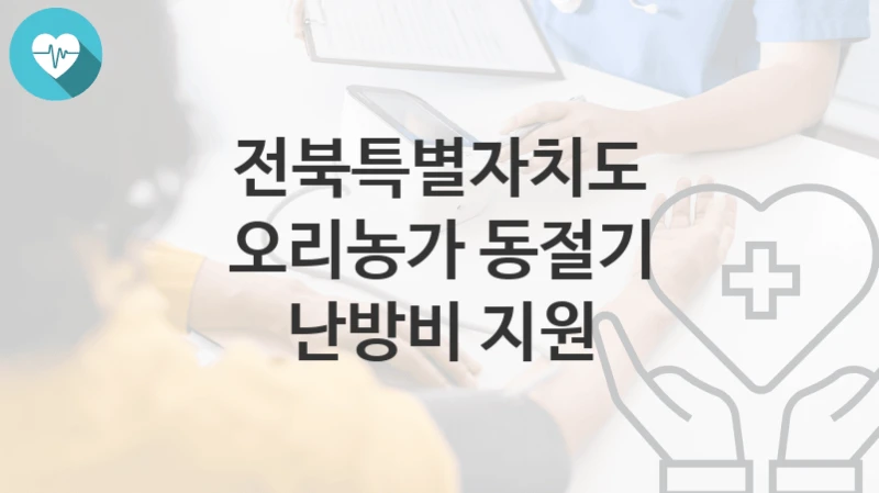 전북특별자치도 정책 “오리농가 동절기 난방비 지원” 동물방역과 – 신청 자격과 조건