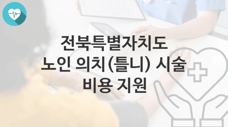전북특별자치도 “노인 의치(틀니) 시술 비용 지원” 복지 지원혜택 신청방법과 구비서류