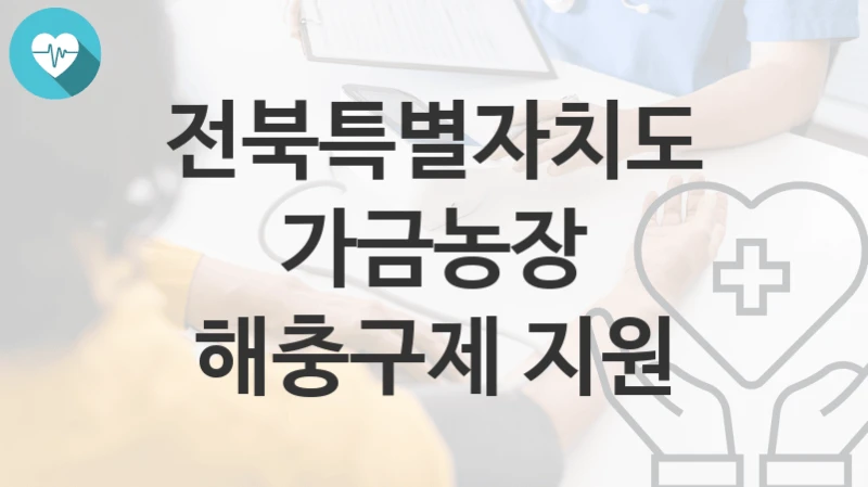 “가금농장 해충구제 지원” 전북특별자치도 지원혜택 자격조건과 구비서류