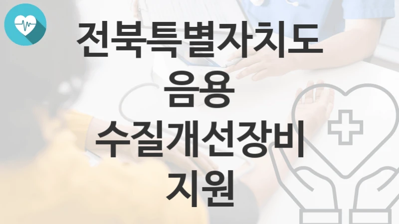 전북특별자치도 복지정책 “음용 수질개선장비 지원” 축산과 – 신청 구비서류와 자격