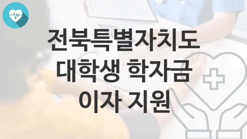 전북특별자치도
대학생 학자금 이자 지원
